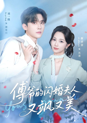 傅爷的闪婚夫人又飒又美(83集) 傅爷的闪婚夫人又飒又美(83集)短剧在哪个平台