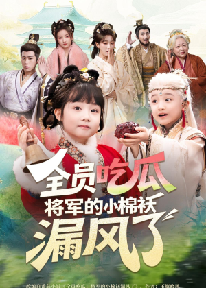 全员吃瓜,将军的小棉袄漏风了(70集) 全员吃瓜,将军的小棉袄漏风了(70集)集免费看短剧