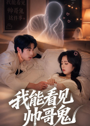 我能看到帅哥鬼(60集) 我能看到帅哥鬼(60集)红果短剧看全集