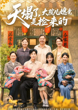 天塌了,大院儿媳竟是捡来的(67集) 天塌了,大院儿媳竟是捡来的(67集)短剧精彩不断