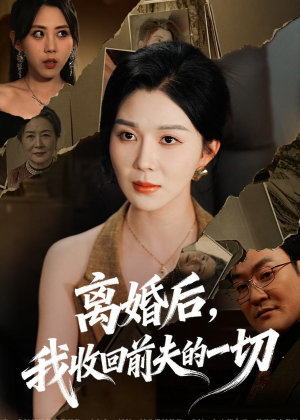 离婚后,我收回前夫的一切(71集) 离婚后,我收回前夫的一切(71集)短剧解说全集