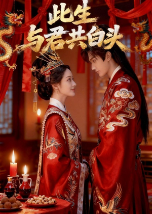 此生与君共白头(39集) 此生与君共白头(39集)最新上映免费看