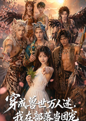 穿成兽世万人迷,我在部落当团宠(72集) 穿成兽世万人迷,我在部落当团宠(72集)精彩不断免费看
