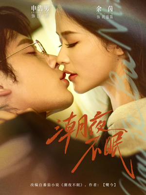 潮夜不眠(81集) 潮夜不眠(81集)免费版