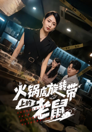 火锅店旋转带上的老鼠(59集) 火锅店旋转带上的老鼠(59集)男主角是谁