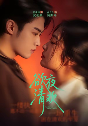 欲夜清欢(70集) 欲夜清欢(70集)全集完整版