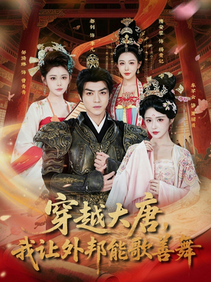 穿越大唐,我让外邦能歌善舞(80集) 穿越大唐,我让外邦能歌善舞(80集)爆火短剧追不停