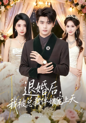 退婚后,我被总裁伴娘宠上天(60集) 退婚后,我被总裁伴娘宠上天(60集)新短剧推荐
