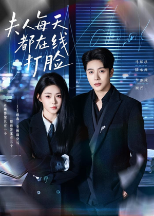 夫人每天都在线打脸(78集) 夫人每天都在线打脸(78集)经典老剧免费看