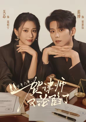 分手六年,贺律师又沦陷了(65集) 分手六年,贺律师又沦陷了(65集)网络小短剧