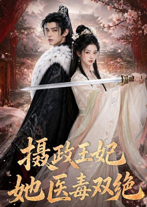 摄政王妃她医毒双绝(60集) 摄政王妃她医毒双绝(60集)解说文案