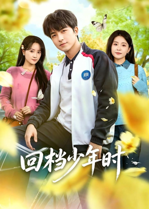 回档少年时(60集) 回档少年时(60集)爆款热门短剧