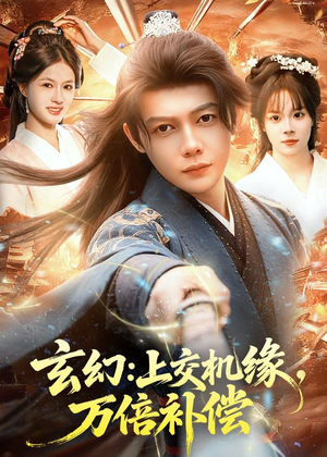 玄幻:上交机缘,万倍补偿(98集) 玄幻:上交机缘,万倍补偿(98集)最火短剧热播中