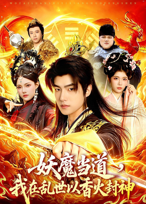 妖魔当道,我在乱世以香火封神(91集) 妖魔当道,我在乱世以香火封神(91集)无需会员免费看