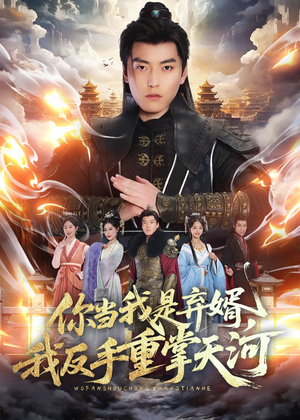 你当我是弃婿,我反手重掌天河(70集) 你当我是弃婿,我反手重掌天河(70集)短剧片段分享
