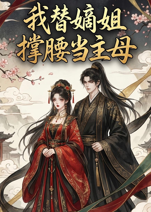我替嫡姐撑腰当主母(25集) 我替嫡姐撑腰当主母(25集)不用花钱看全剧