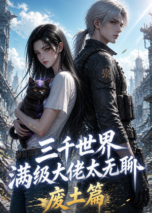 三千世界满级大佬太无聊,废土篇(31集) 三千世界满级大佬太无聊,废土篇(31集)免费短剧推荐