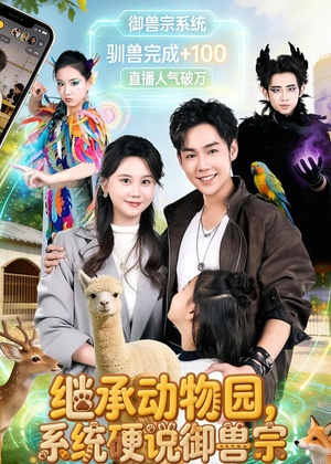 继承动物园,系统硬说御兽宗(80集) 继承动物园,系统硬说御兽宗(80集)短剧上热门