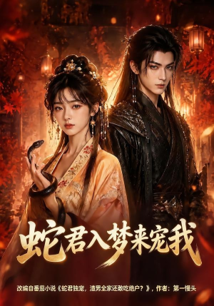 蛇君入梦来宠我(64集) 蛇君入梦来宠我(64集)真的太精彩了