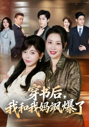 穿书后,我和我妈飒爆了(80集) 穿书后,我和我妈飒爆了(80集)超甜短剧分享
