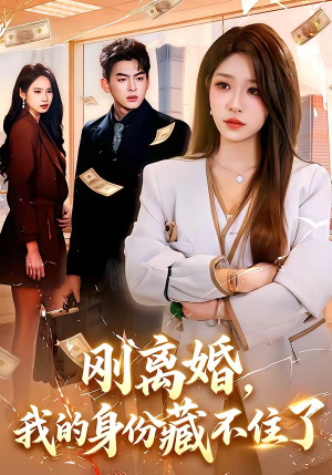 刚离婚,我的身份藏不住了(100集) 刚离婚,我的身份藏不住了(100集)怎么看全集