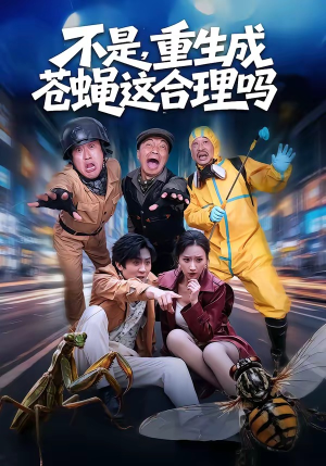 不是,重生成苍蝇这合理吗(83集) 不是,重生成苍蝇这合理吗(83集)热播短剧推荐