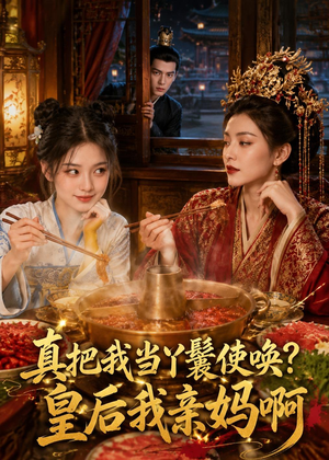真把我当丫鬟使唤？皇后我亲妈啊（30集）短剧太好看