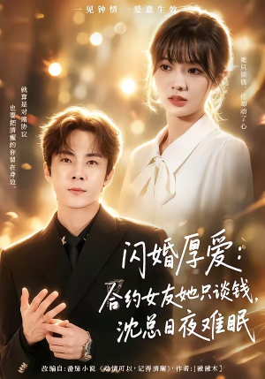 闪婚厚爱：合约女友她只谈钱，沈总日夜难眠（80集）追短剧看全集