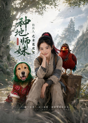 种地师妹仿真人之青莲农宝（66集）女主角是谁