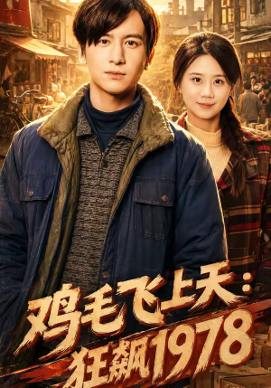 鸡毛飞上天:狂飙1978(62集) 鸡毛飞上天:狂飙1978(62集)精彩不断免费看