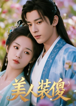 美人装傻（20集）小短剧抢先看