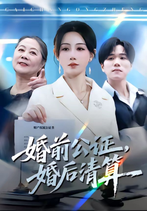 婚前公证,婚后清算(66集) 婚前公证,婚后清算(66集)在哪里可以看