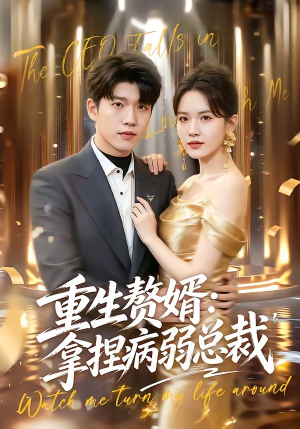 重生赘婿:拿捏病弱总裁(80集) 重生赘婿:拿捏病弱总裁(80集)海量资源免费看