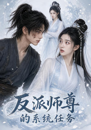反派师尊的系统任务(51集) 反派师尊的系统任务(51集)短剧太精彩了