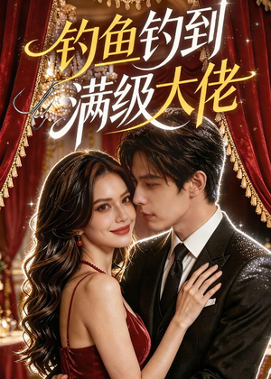 钓鱼钓到满级大佬(62集) 钓鱼钓到满级大佬(62集)解说文案