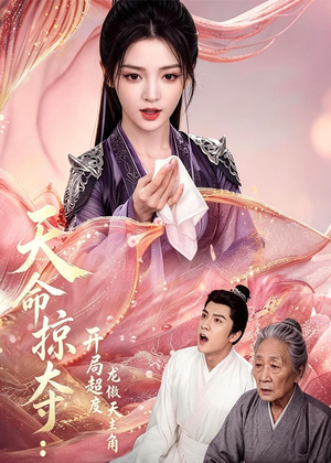 天命掠夺:开局超度龙傲天主角(56集) 天命掠夺:开局超度龙傲天主角(56集)短剧分享剧集