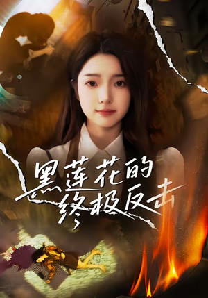 黑莲花的终极反击(60集) 黑莲花的终极反击(60集)一起追生活短剧