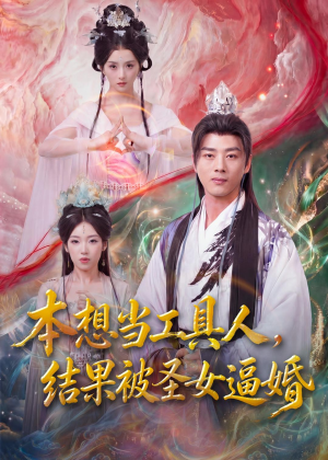 本想当工具人，结果被圣女逼婚（80集）超火短剧抢先看