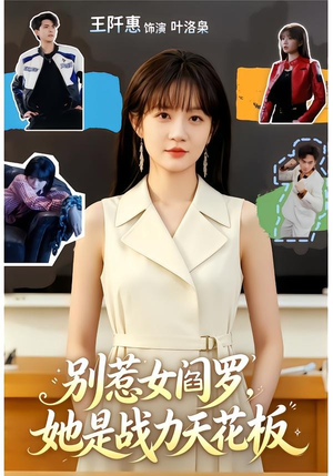 别惹女阎罗,她是战力天花板(90集) 别惹女阎罗,她是战力天花板(90集)我全都看完了