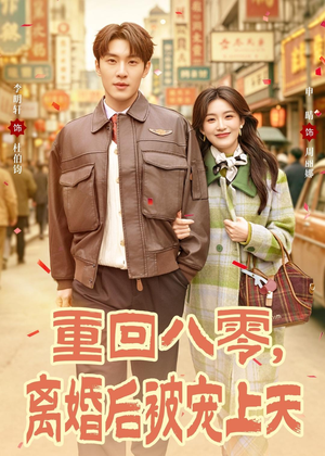 重回八零,离婚后被宠上天(80集) 重回八零,离婚后被宠上天(80集)去哪里看
