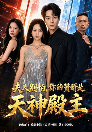 夫人别怕,你的赘婿是天神殿主(63集) 夫人别怕,你的赘婿是天神殿主(63集)免费全集短剧