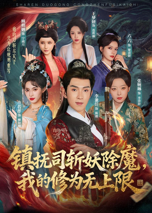 镇抚司斩妖除魔,我的修为无上限(80集) 镇抚司斩妖除魔,我的修为无上限(80集)爆款短剧一起追