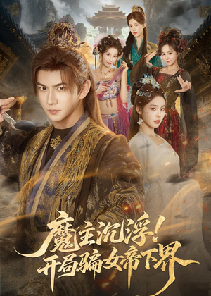 魔主沉浮!开局骗女帝下界(78集) 魔主沉浮!开局骗女帝下界(78集)精彩热门短剧