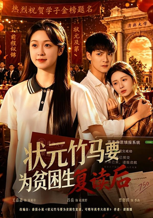 状元竹马要为贫困生复读后（61集）迅雷网盘观看