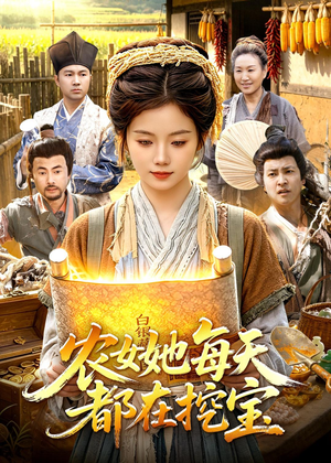 农女她每天都在挖宝(105集) 农女她每天都在挖宝(105集)免费看全集