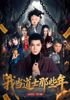 我当道士那些年(68集) 我当道士那些年(68集)好看短剧抢先看