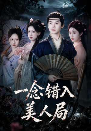 一念错入美人局(50集) 一念错入美人局(50集)短剧前十排行榜