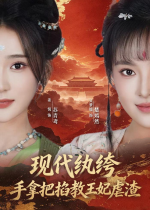 现代纨绔,手拿把掐教王妃虐渣(68集) 现代纨绔,手拿把掐教王妃虐渣(68集)大结局