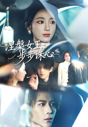 涅槃女王:步步诛心(62集) 涅槃女王:步步诛心(62集)全集一网打尽