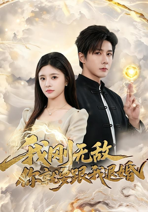我刚无敌你就要跟我退婚(83集) 我刚无敌你就要跟我退婚(83集)超好看古装短剧